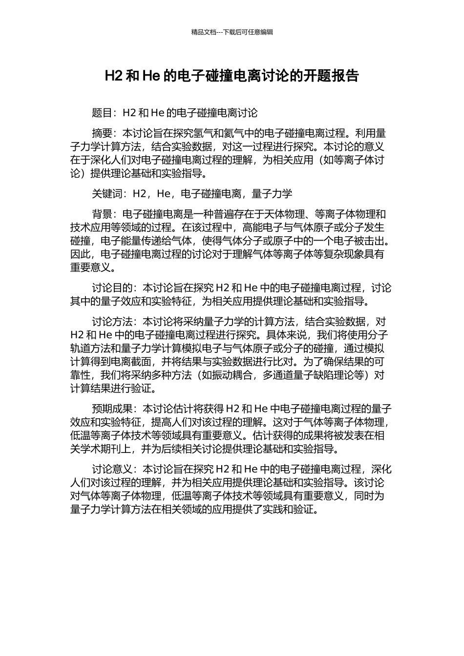 H2和He的电子碰撞电离研究的开题报告_第1页