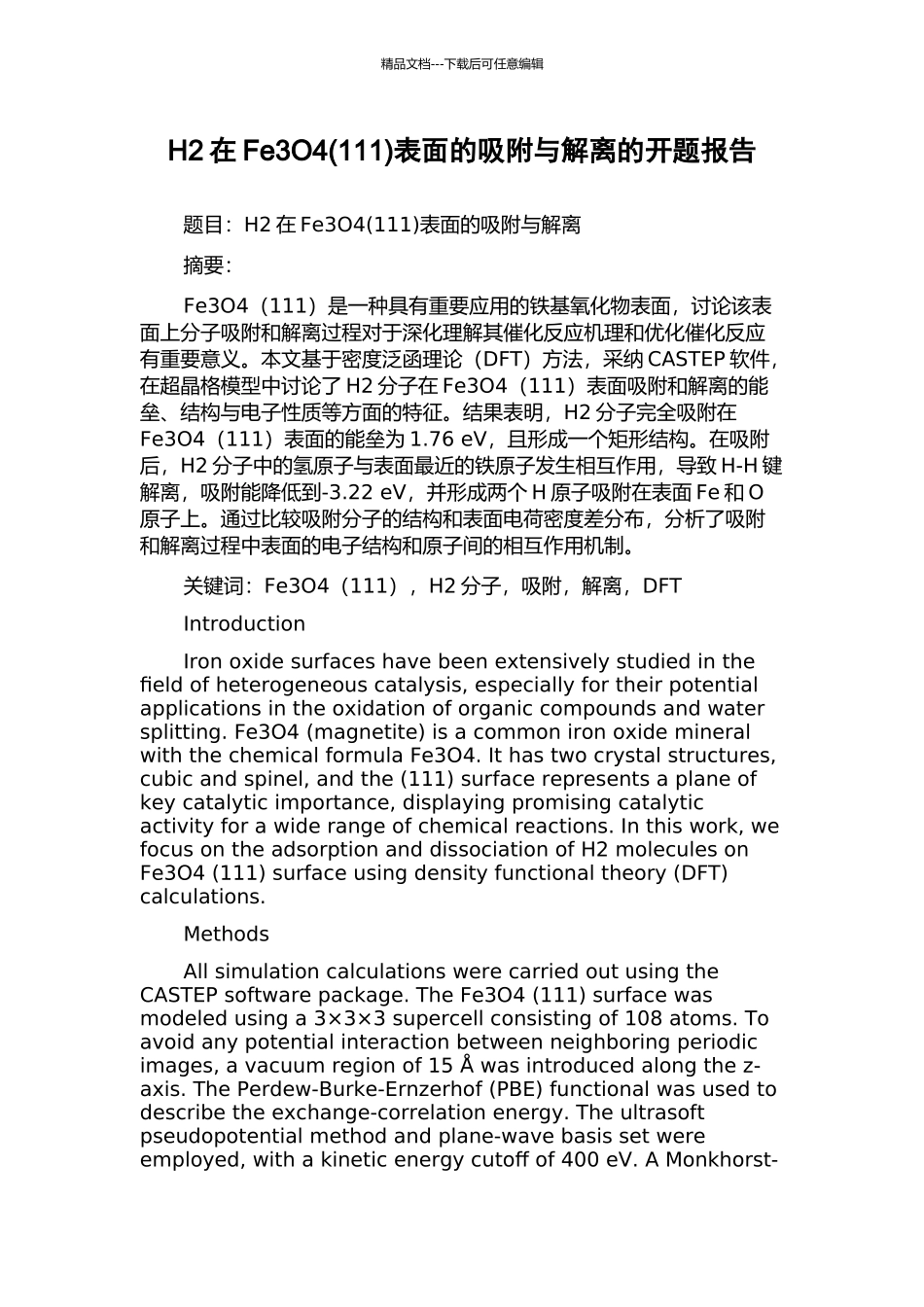 H2在Fe3O4表面的吸附与解离的开题报告_第1页