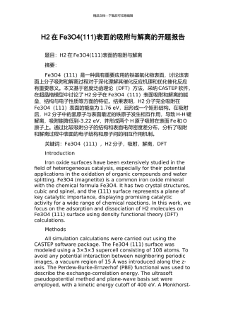 H2在Fe3O4表面的吸附与解离的开题报告