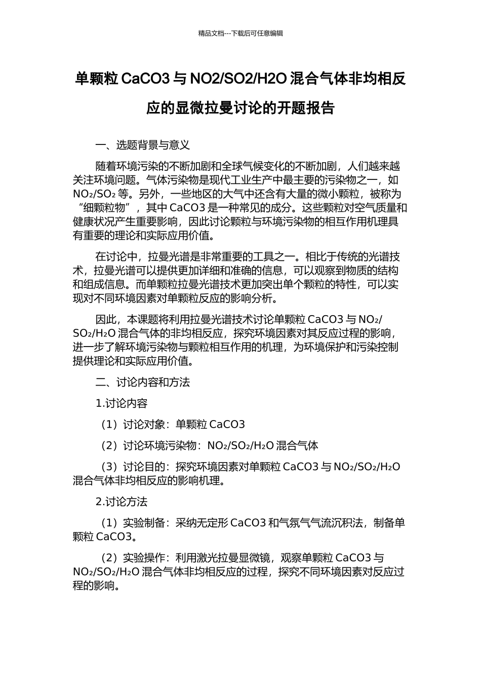 H2O混合气体非均相反应的显微拉曼研究的开题报告_第1页