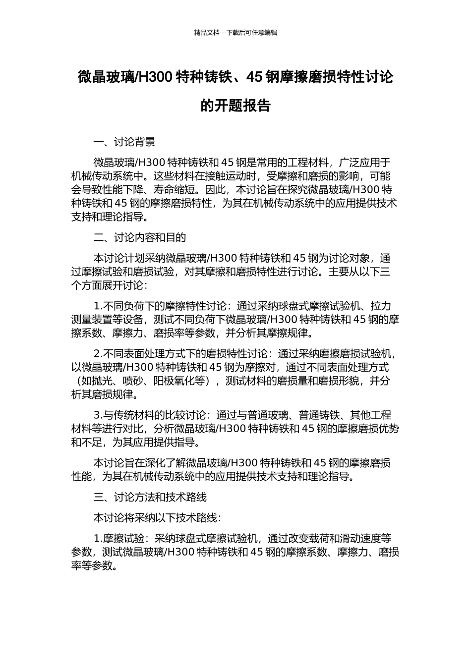 H300特种铸铁、45钢摩擦磨损特性研究的开题报告_第1页