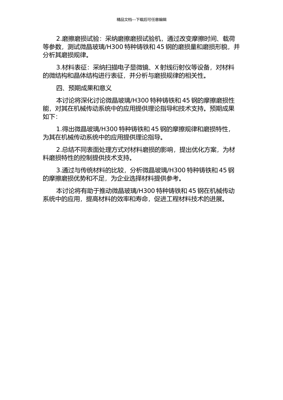 H300特种铸铁、45钢摩擦磨损特性研究的开题报告_第2页
