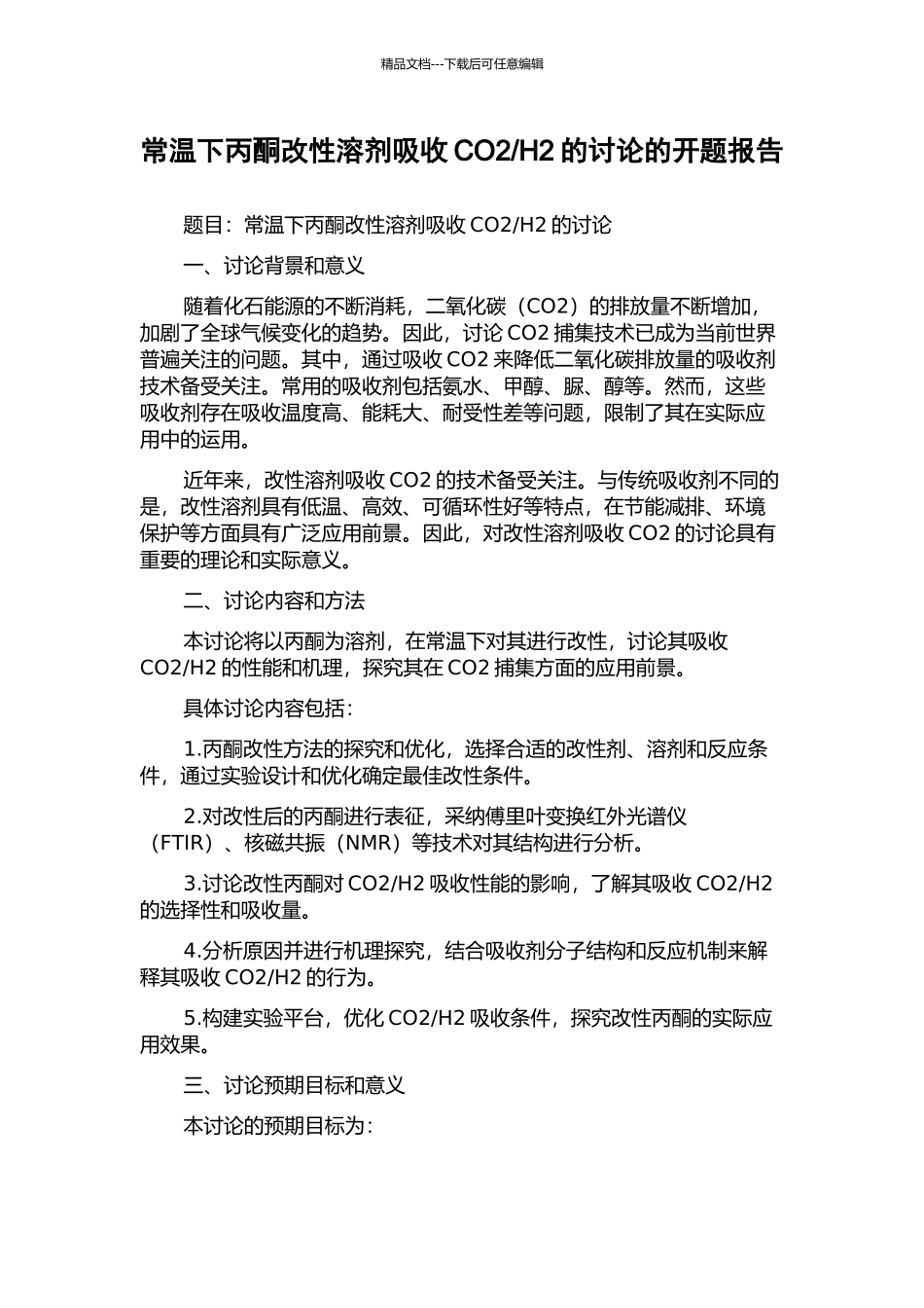 H2的研究的开题报告_第1页