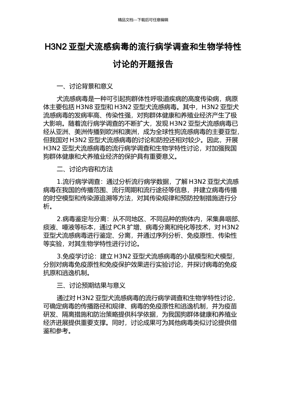 H3N2亚型犬流感病毒的流行病学调查和生物学特性研究的开题报告_第1页