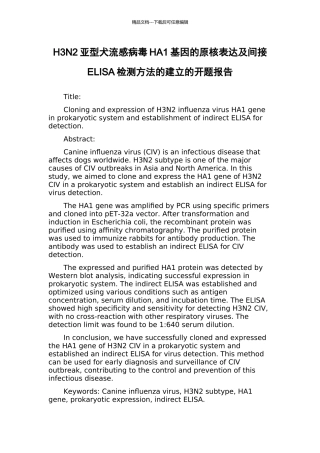 H3N2亚型犬流感病毒HA1基因的原核表达及间接ELISA检测方法的建立的开题报告