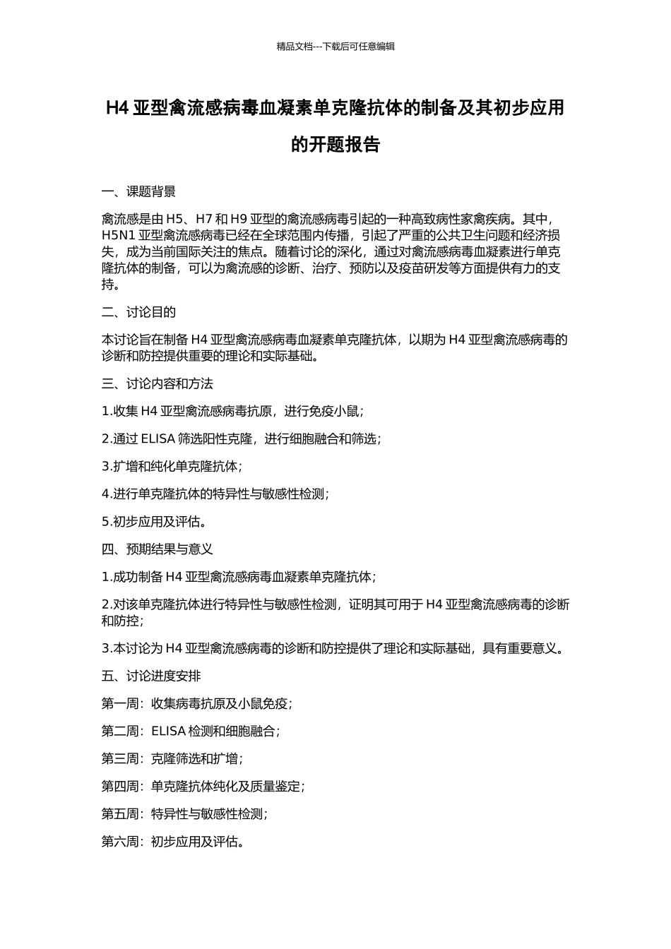H4亚型禽流感病毒血凝素单克隆抗体的制备及其初步应用的开题报告_第1页