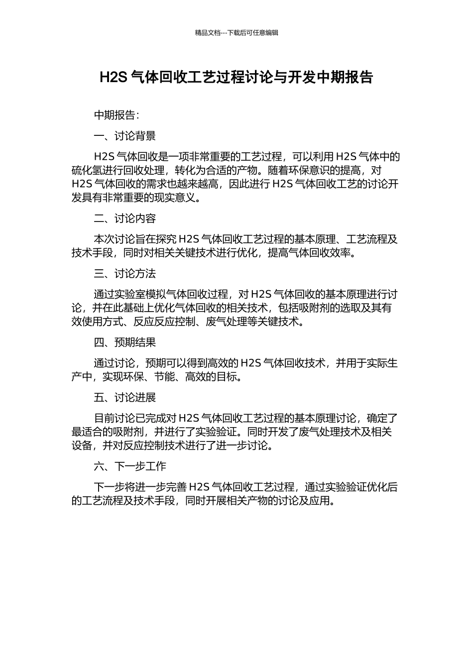 H2S气体回收工艺过程研究与开发中期报告_第1页