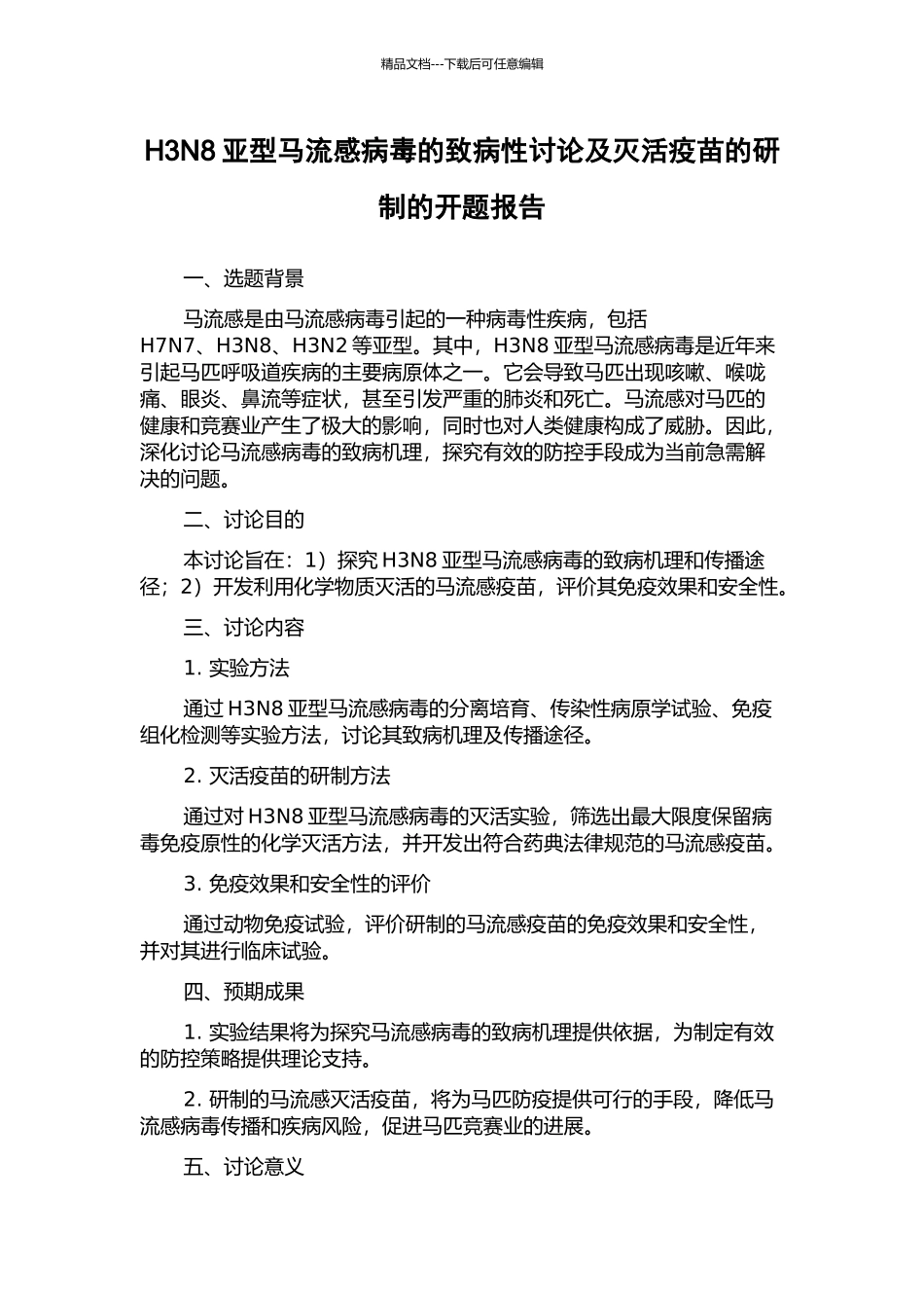 H3N8亚型马流感病毒的致病性研究及灭活疫苗的研制的开题报告_第1页