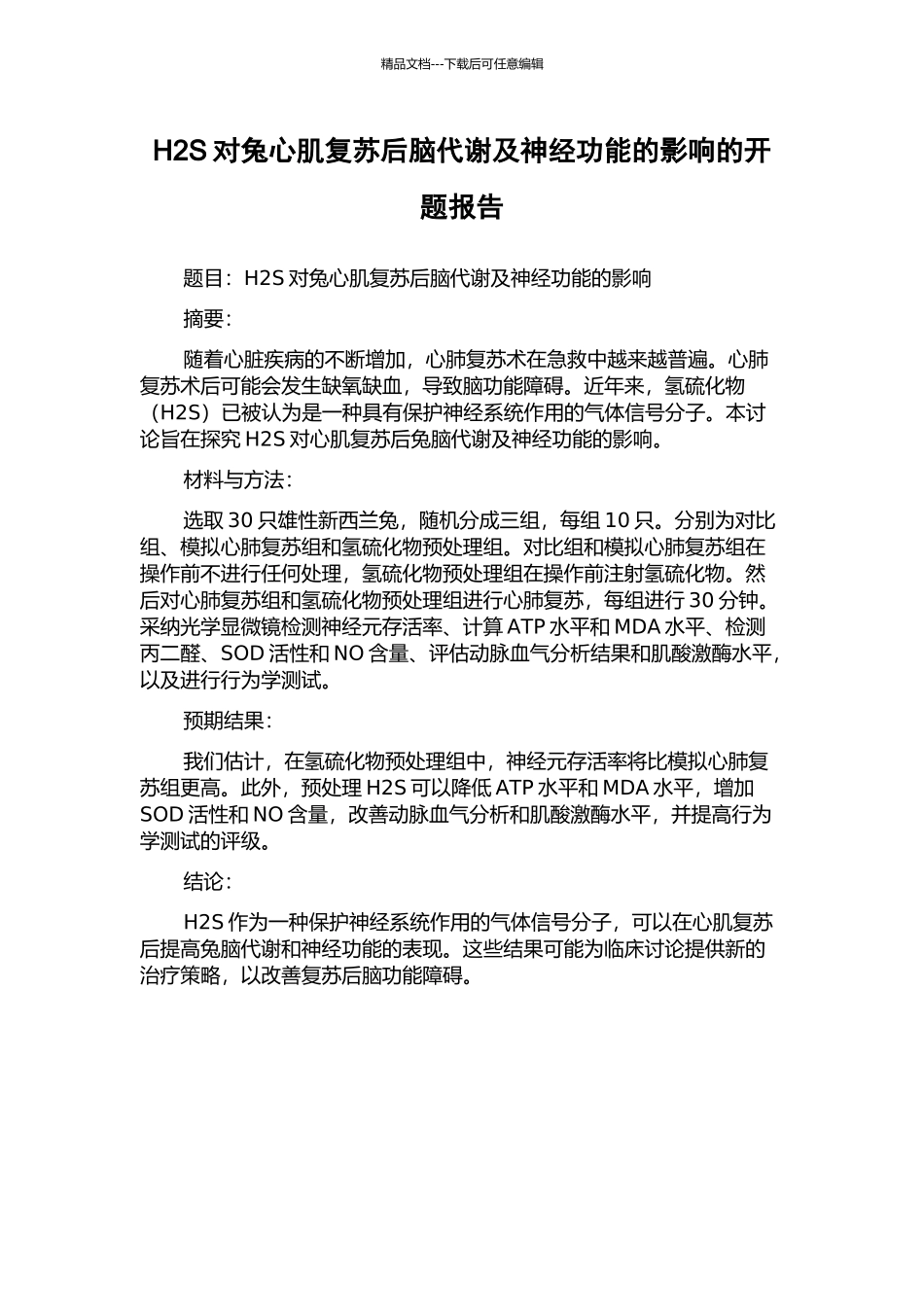 H2S对兔心肌复苏后脑代谢及神经功能的影响的开题报告_第1页