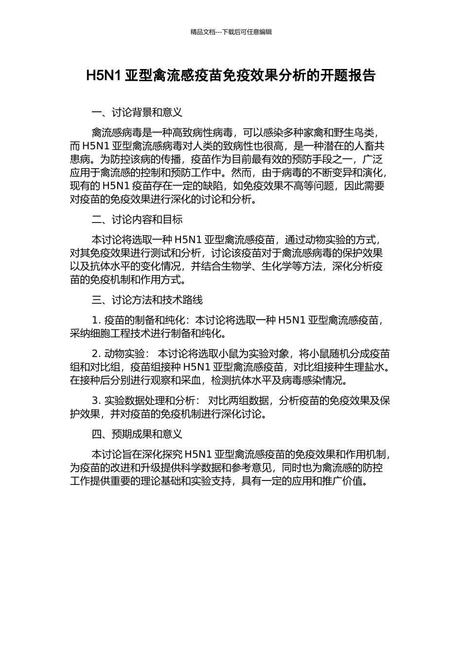 H5N1亚型禽流感疫苗免疫效果分析的开题报告_第1页