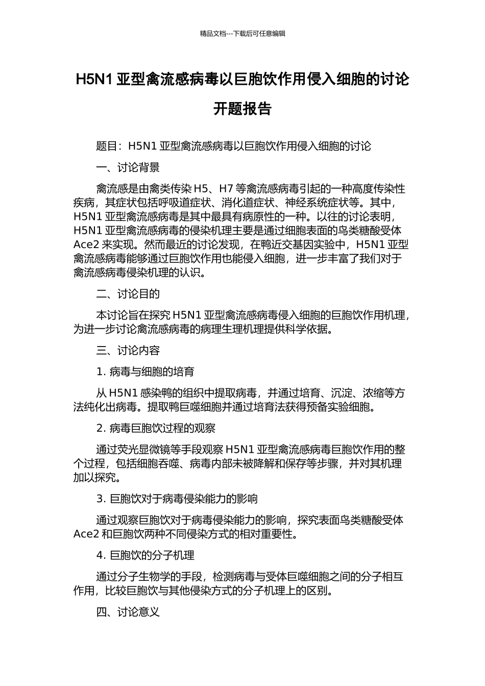 H5N1亚型禽流感病毒以巨胞饮作用侵入细胞的研究开题报告_第1页