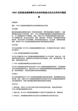 H5N1亚型禽流感病毒荧光抗体的制备及初步应用的开题报告