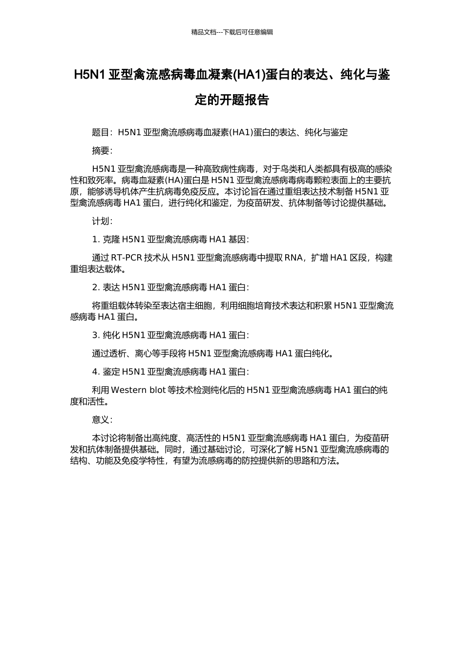H5N1亚型禽流感病毒血凝素蛋白的表达、纯化与鉴定的开题报告_第1页