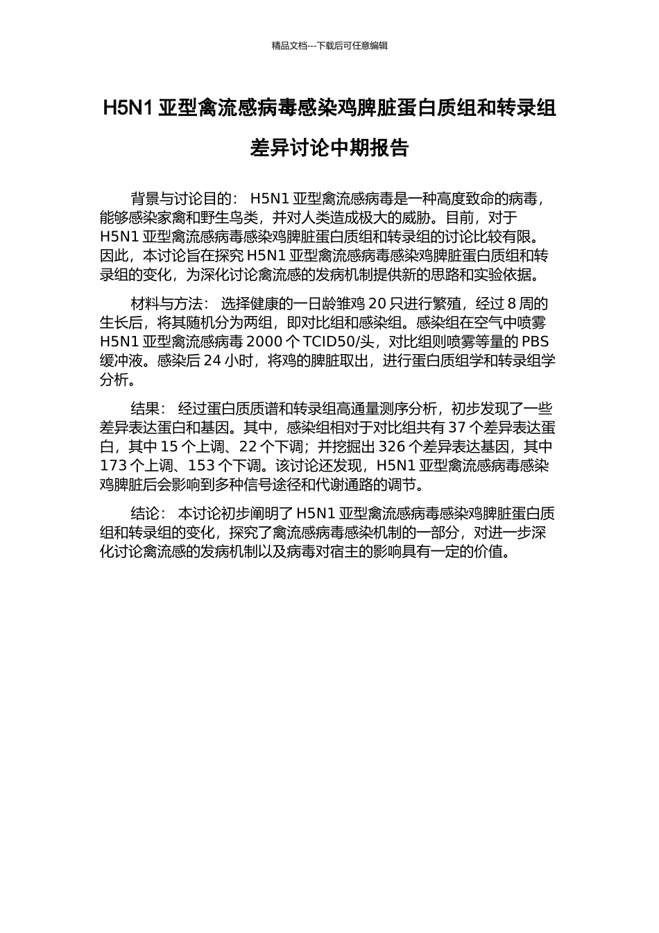 H5N1亚型禽流感病毒感染鸡脾脏蛋白质组和转录组差异研究中期报告_第1页
