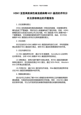 H5N1亚型高致病性禽流感病毒NS1基因的序列分析及原核表达的开题报告