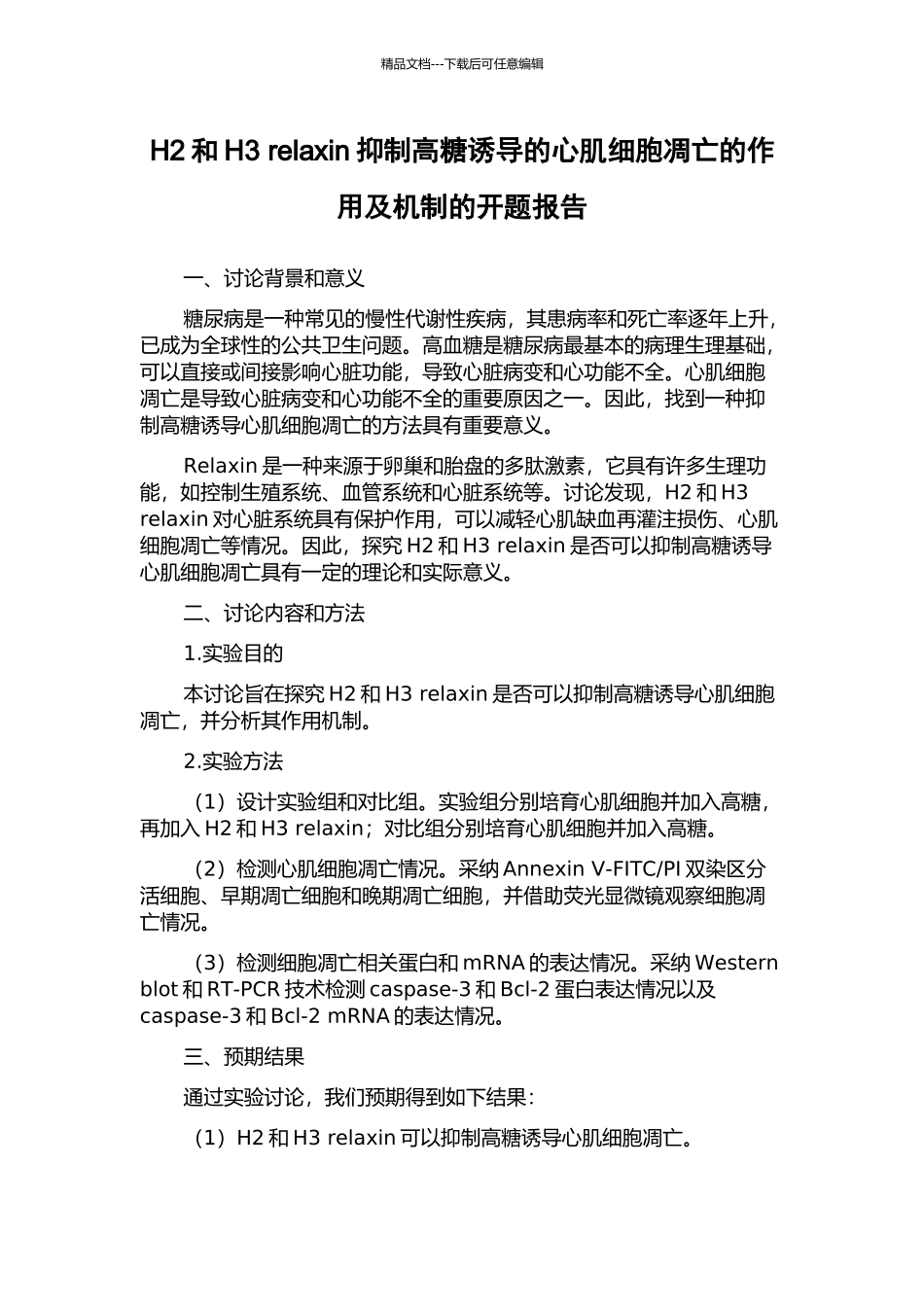 H2和H3-relaxin抑制高糖诱导的心肌细胞凋亡的作用及机制的开题报告_第1页