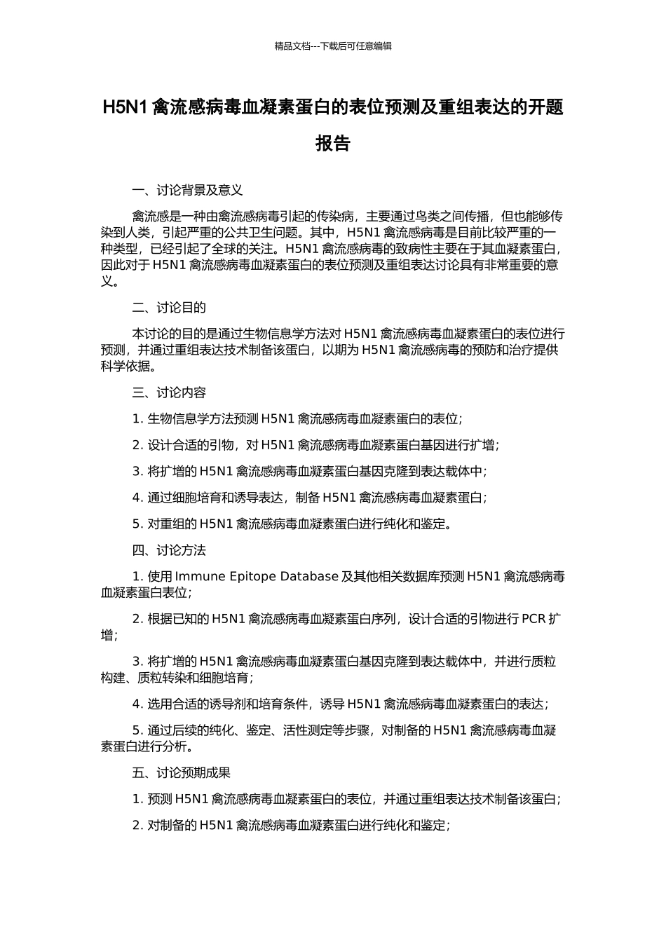 H5N1禽流感病毒血凝素蛋白的表位预测及重组表达的开题报告_第1页
