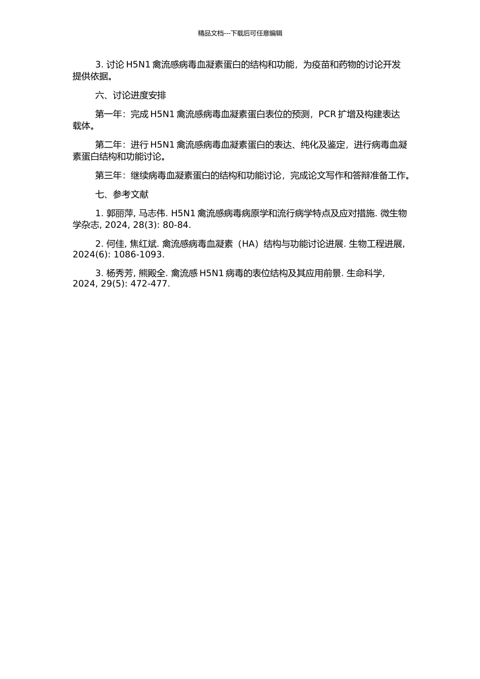 H5N1禽流感病毒血凝素蛋白的表位预测及重组表达的开题报告_第2页