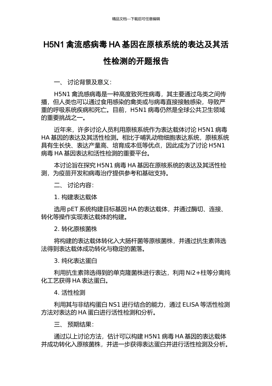 H5N1禽流感病毒HA基因在原核系统的表达及其活性检测的开题报告_第1页