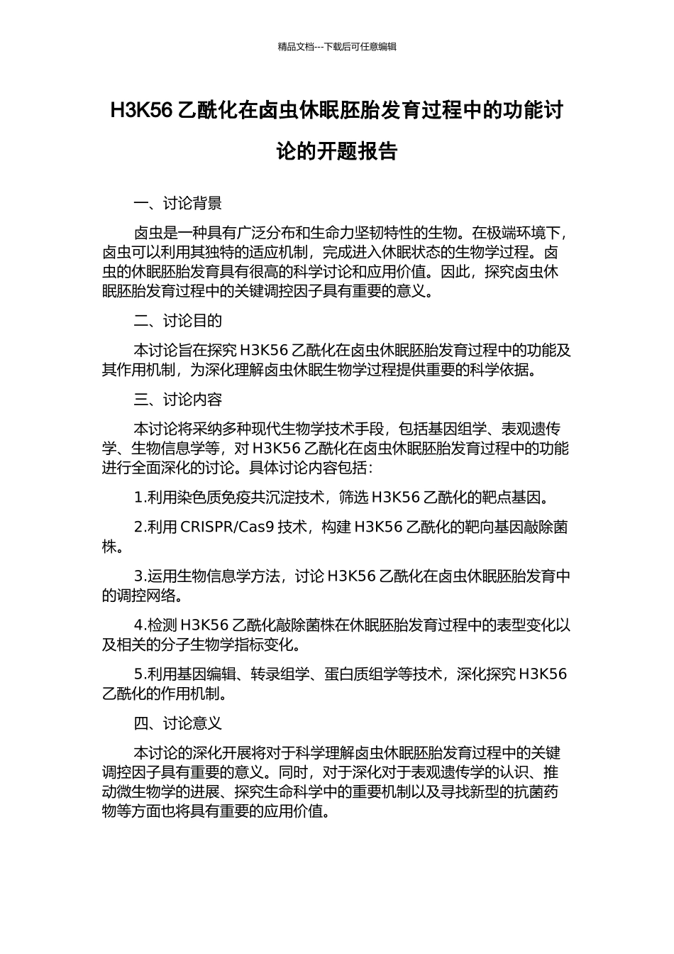H3K56乙酰化在卤虫休眠胚胎发育过程中的功能研究的开题报告_第1页