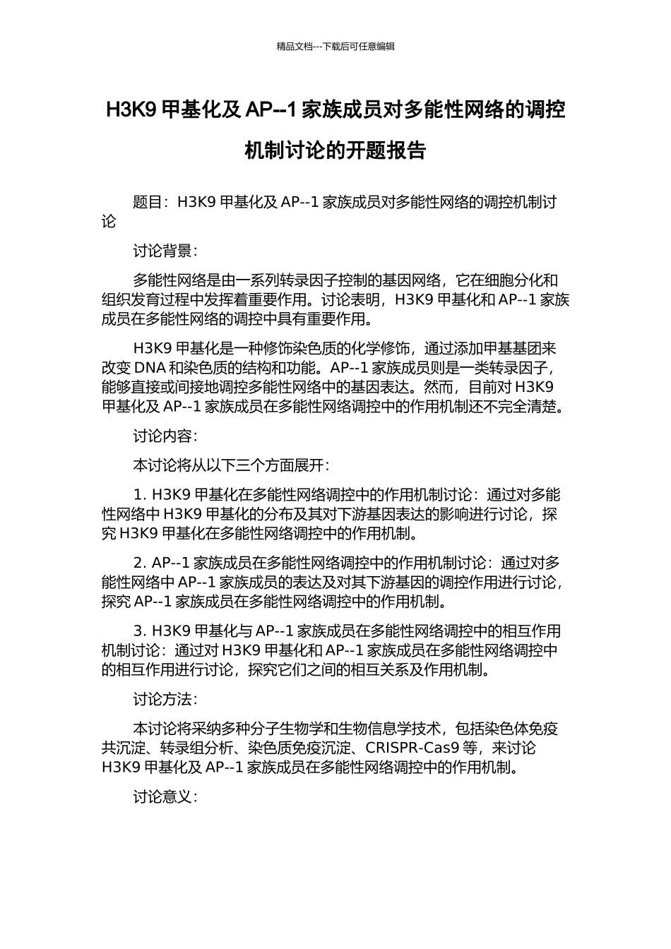 H3K9甲基化及AP--1家族成员对多能性网络的调控机制研究的开题报告_第1页