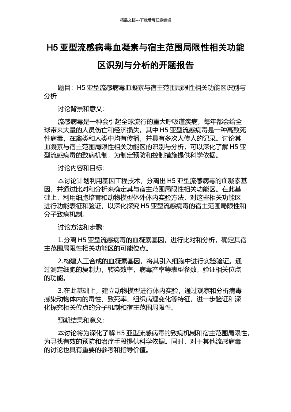 H5亚型流感病毒血凝素与宿主范围局限性相关功能区识别与分析的开题报告_第1页