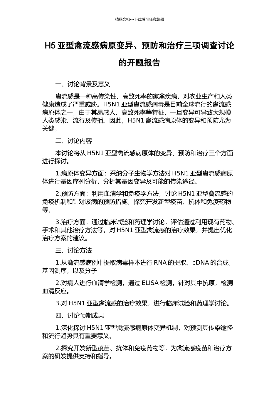 H5亚型禽流感病原变异、预防和治疗三项调查研究的开题报告_第1页