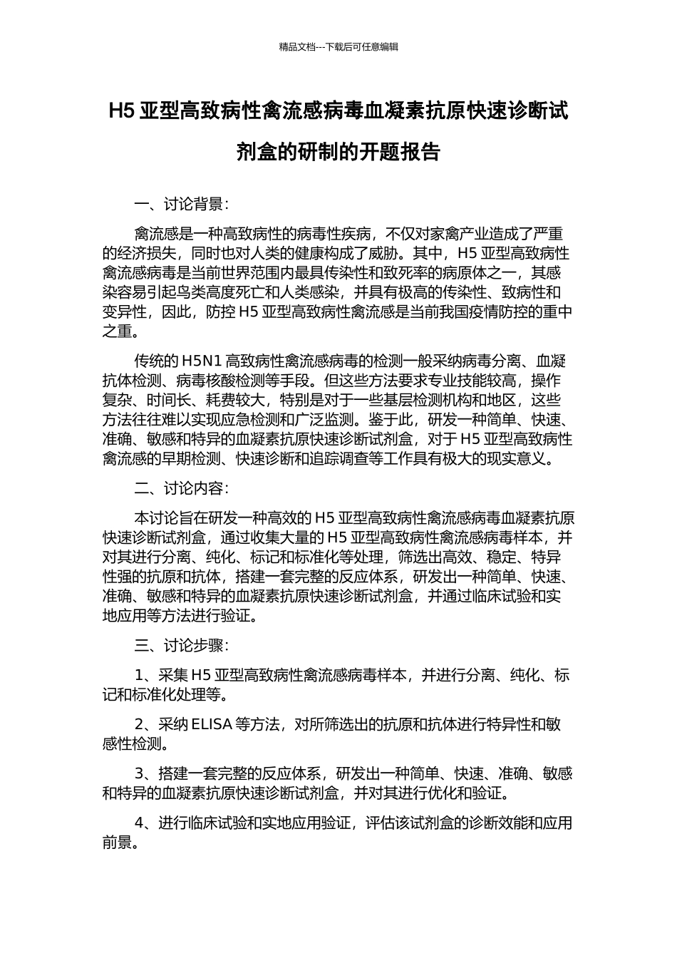 H5亚型高致病性禽流感病毒血凝素抗原快速诊断试剂盒的研制的开题报告_第1页