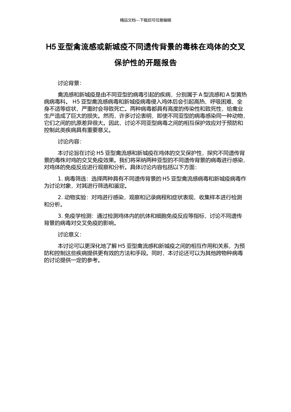 H5亚型禽流感或新城疫不同遗传背景的毒株在鸡体的交叉保护性的开题报告_第1页