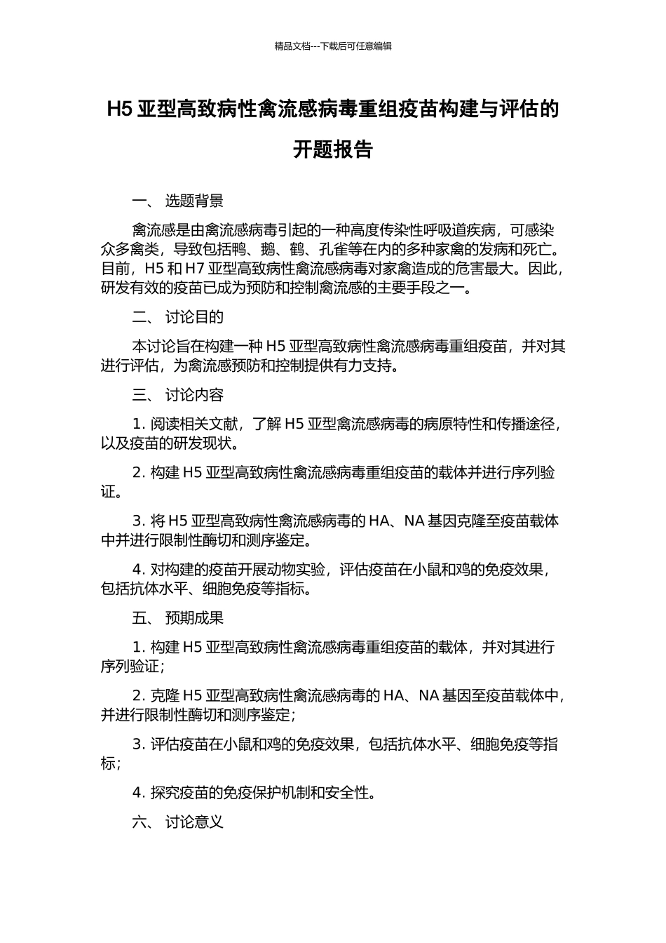 H5亚型高致病性禽流感病毒重组疫苗构建与评估的开题报告_第1页