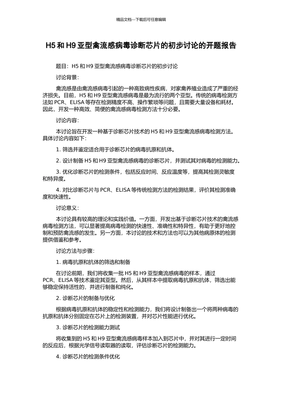 H5和H9亚型禽流感病毒诊断芯片的初步研究的开题报告_第1页