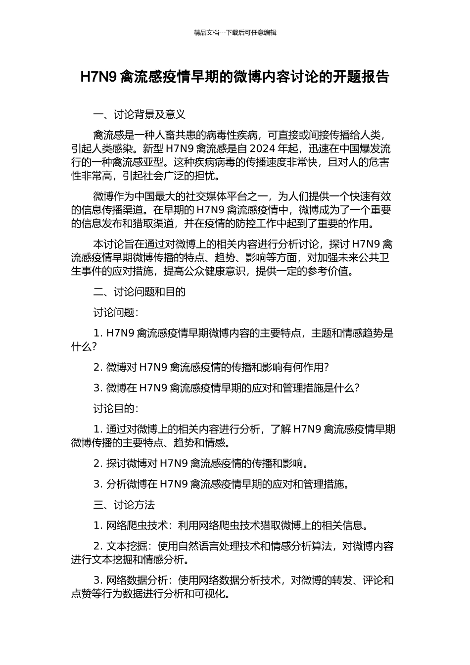 H7N9禽流感疫情早期的微博内容研究的开题报告_第1页