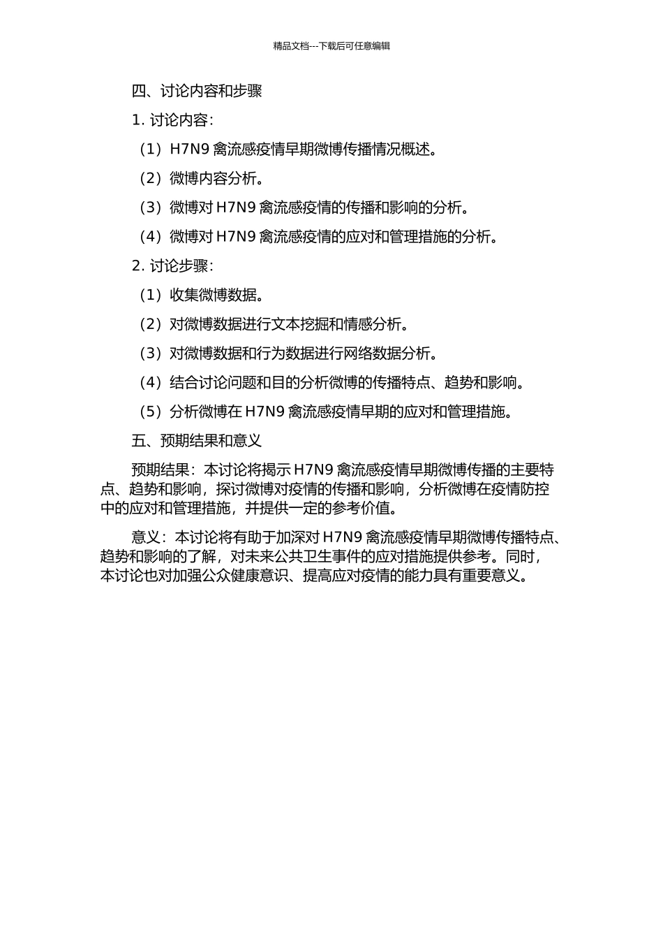 H7N9禽流感疫情早期的微博内容研究的开题报告_第2页