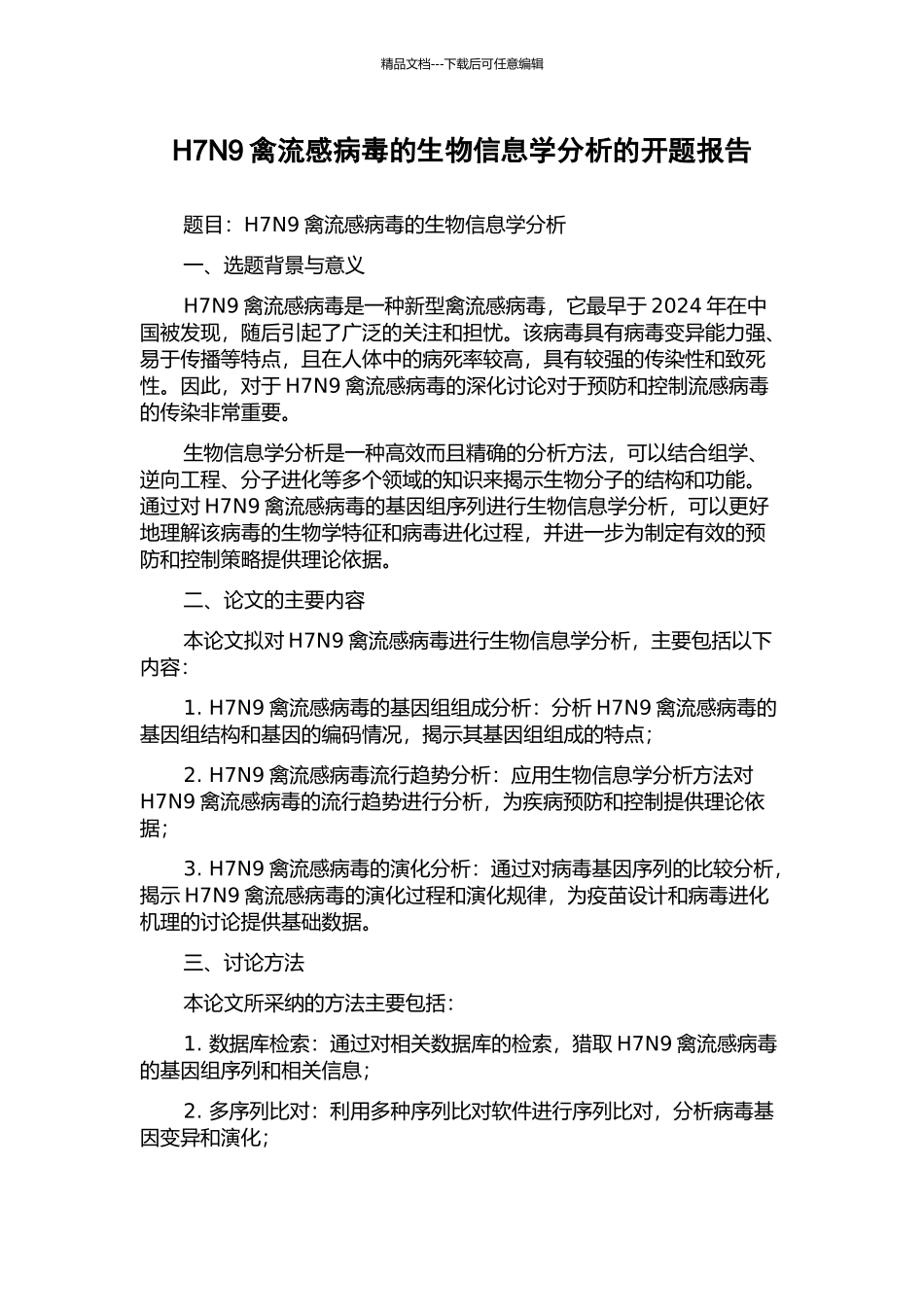 H7N9禽流感病毒的生物信息学分析的开题报告_第1页