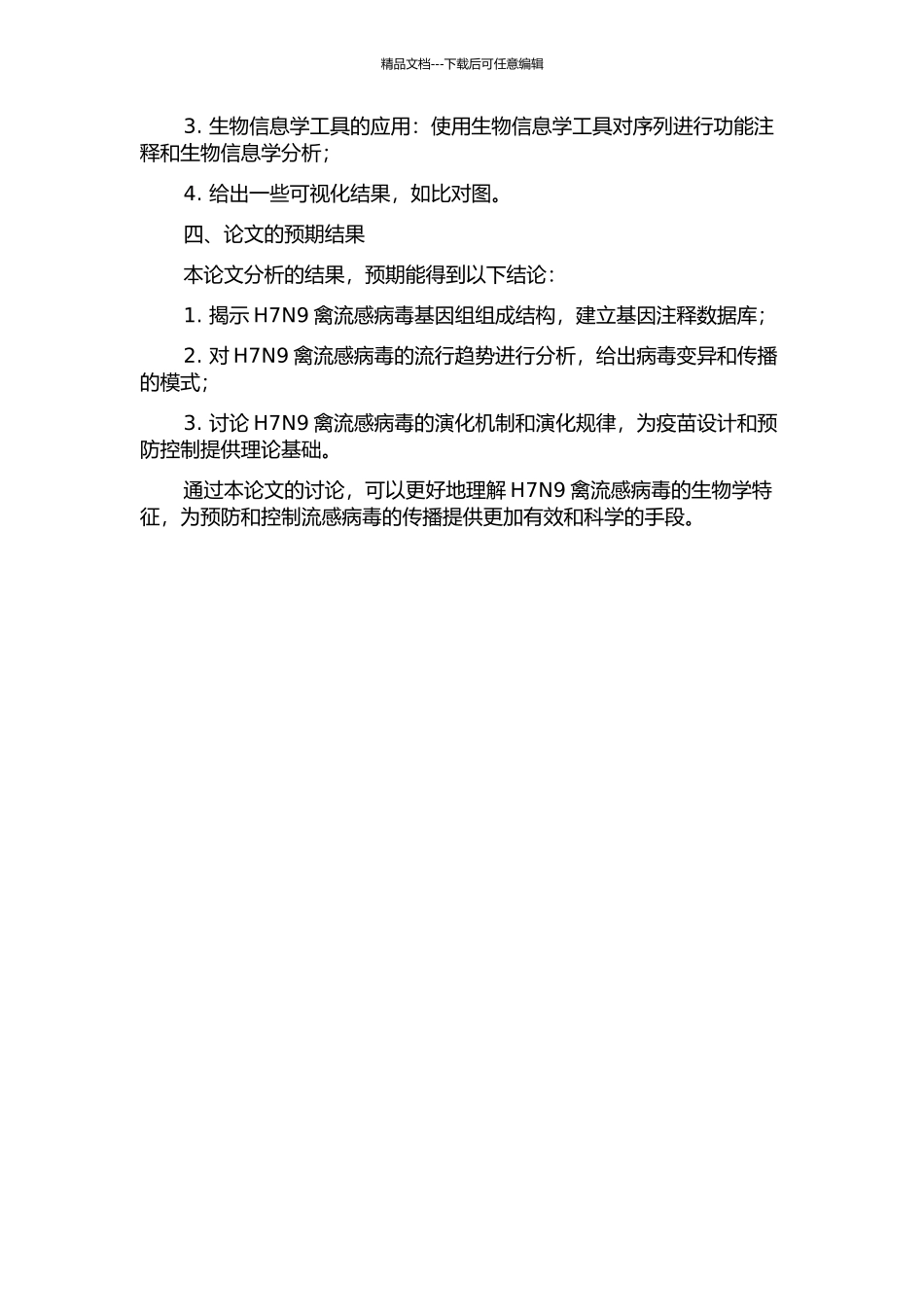 H7N9禽流感病毒的生物信息学分析的开题报告_第2页