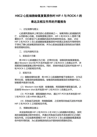 H9C2心肌细胞缺氧复氧损伤时HIF-1与ROCK-1的表达及相互作用的开题报告