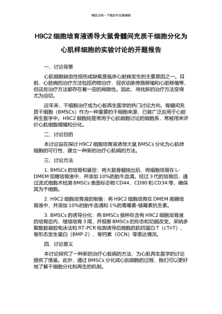 H9C2细胞培养液诱导大鼠骨髓间充质干细胞分化为心肌样细胞的实验研究的开题报告