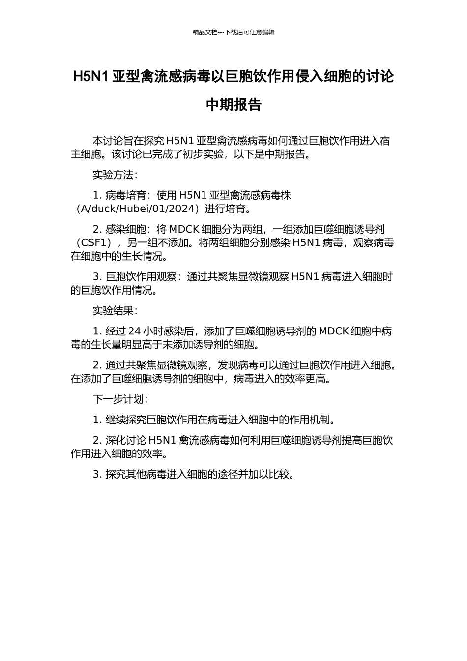 H5N1亚型禽流感病毒以巨胞饮作用侵入细胞的研究中期报告_第1页