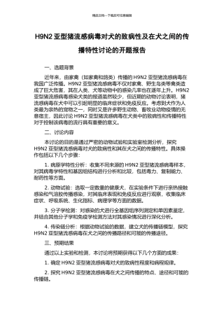 H9N2亚型猪流感病毒对犬的致病性及在犬之间的传播特性研究的开题报告