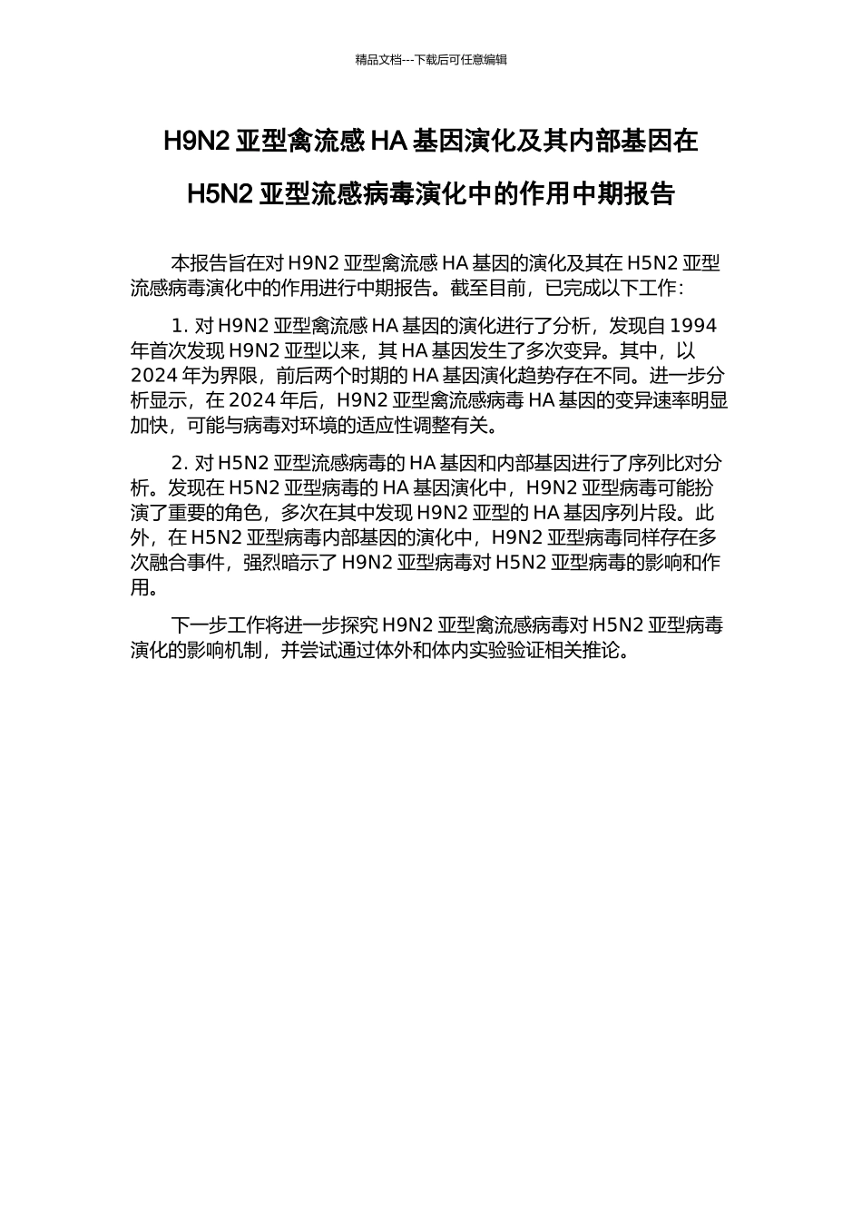 H9N2亚型禽流感HA基因演化及其内部基因在H5N2亚型流感病毒演化中的作用中期报告_第1页