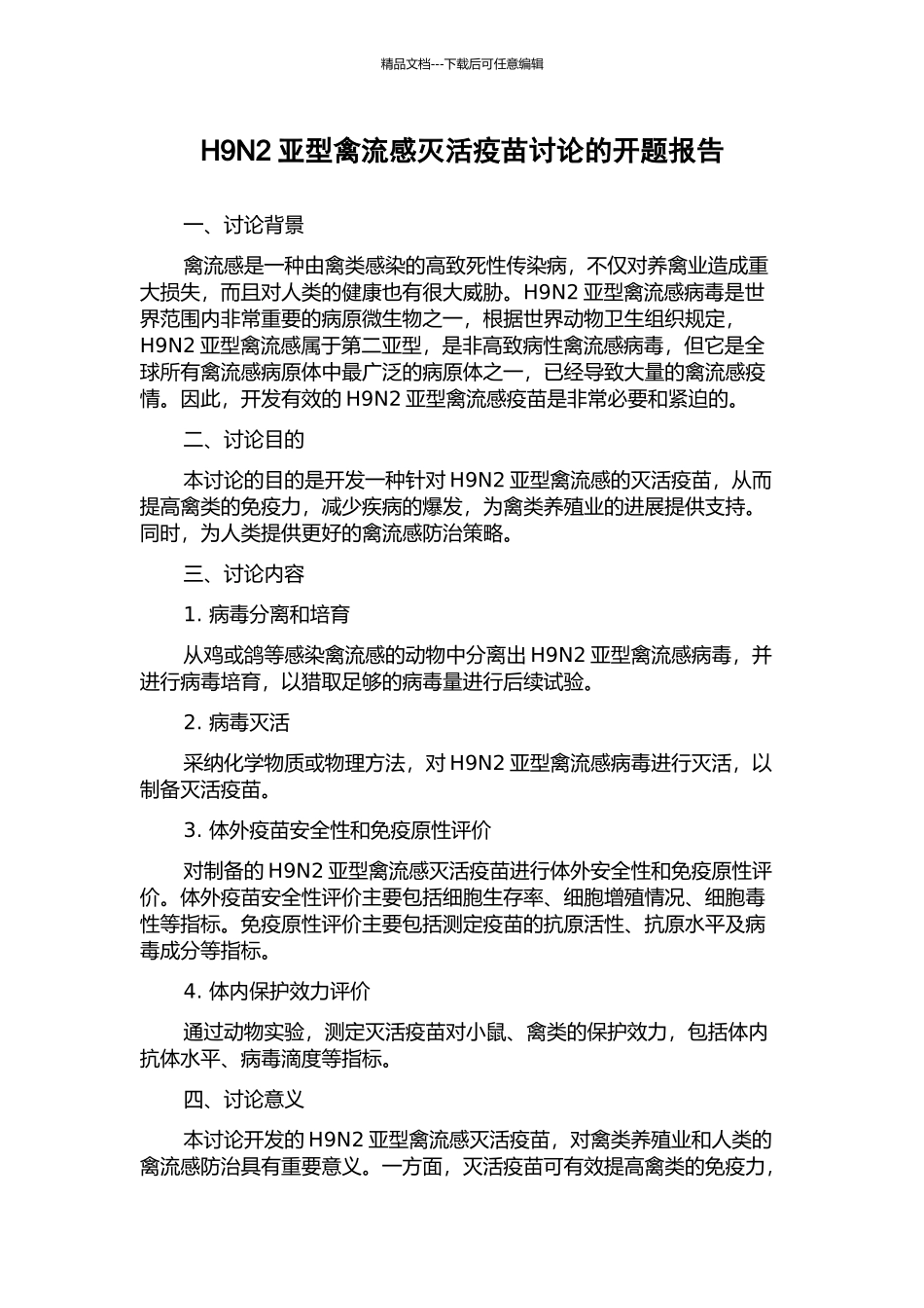 H9N2亚型禽流感灭活疫苗研究的开题报告_第1页