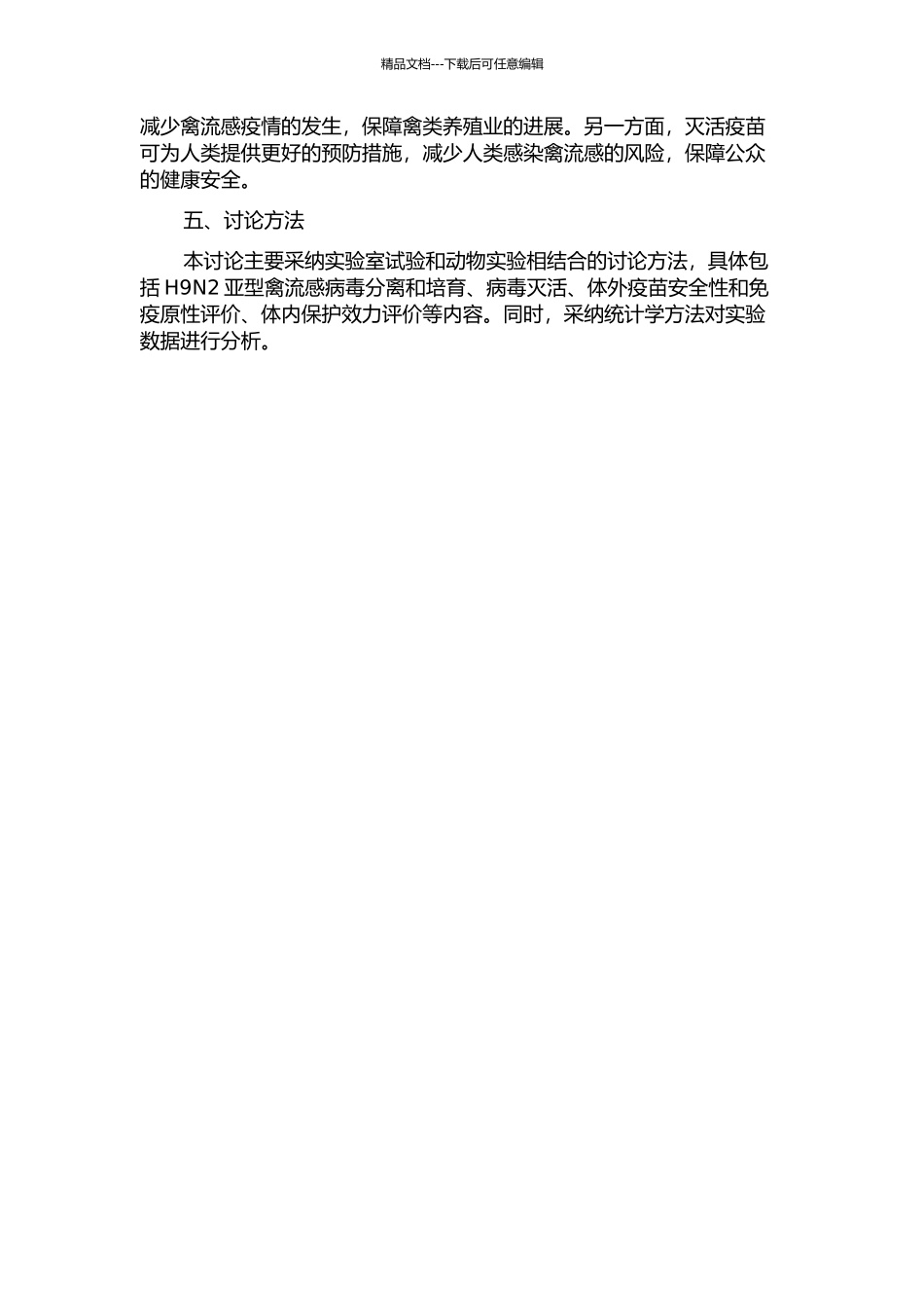 H9N2亚型禽流感灭活疫苗研究的开题报告_第2页