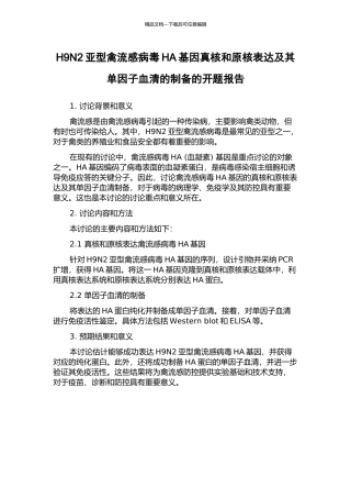 H9N2亚型禽流感病毒HA基因真核和原核表达及其单因子血清的制备的开题报告