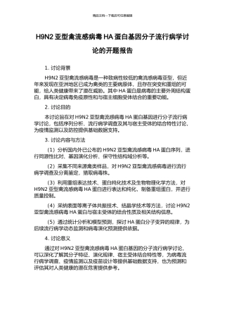 H9N2亚型禽流感病毒HA蛋白基因分子流行病学研究的开题报告