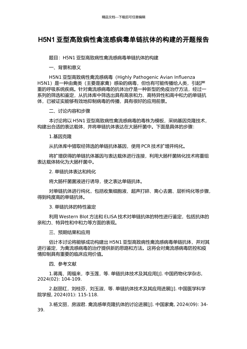 H5N1亚型高致病性禽流感病毒单链抗体的构建的开题报告_第1页
