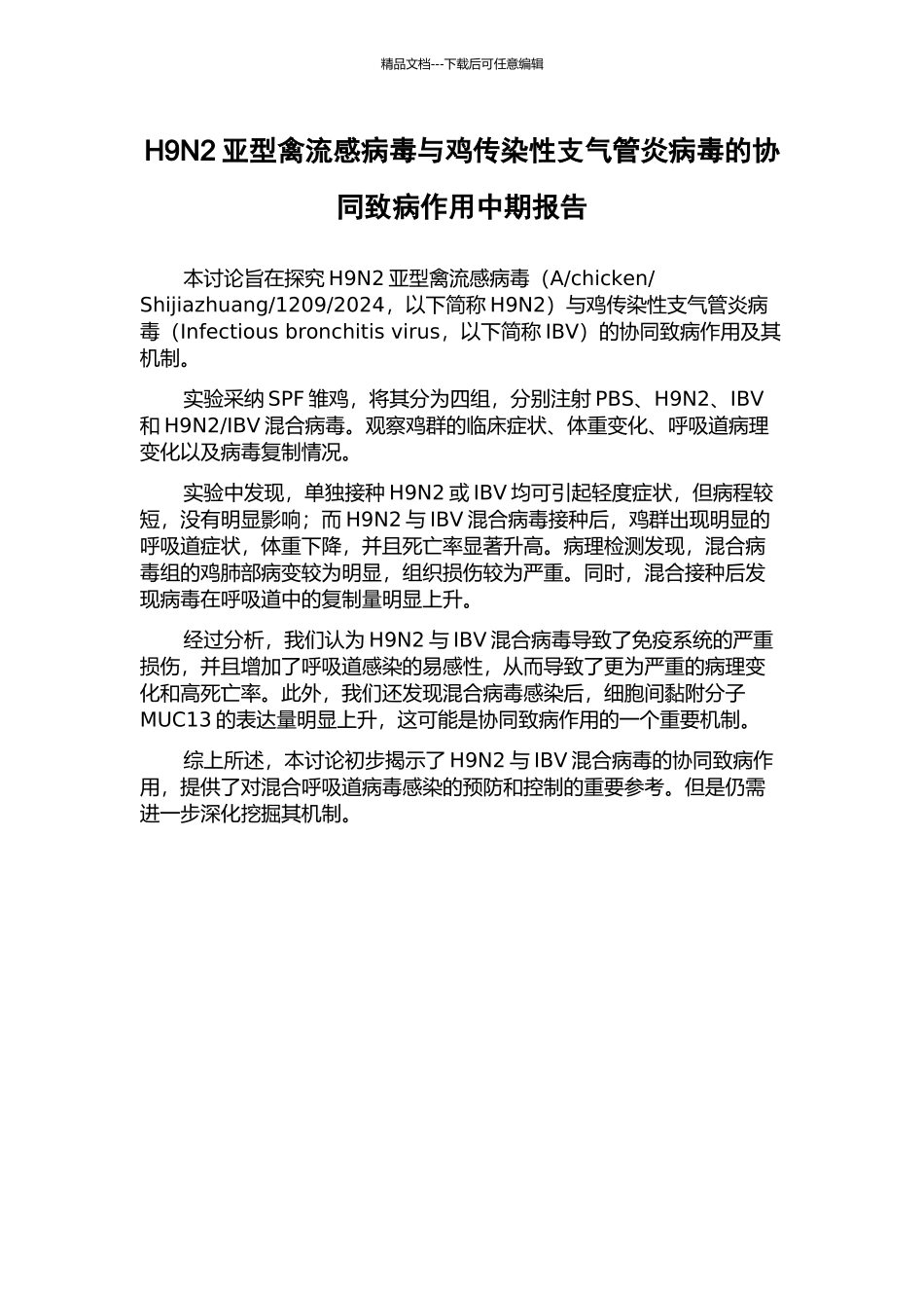 H9N2亚型禽流感病毒与鸡传染性支气管炎病毒的协同致病作用中期报告_第1页
