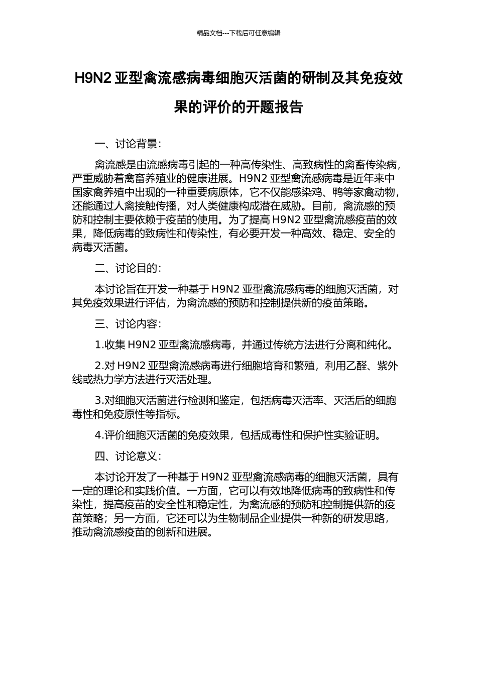 H9N2亚型禽流感病毒细胞灭活菌的研制及其免疫效果的评价的开题报告_第1页