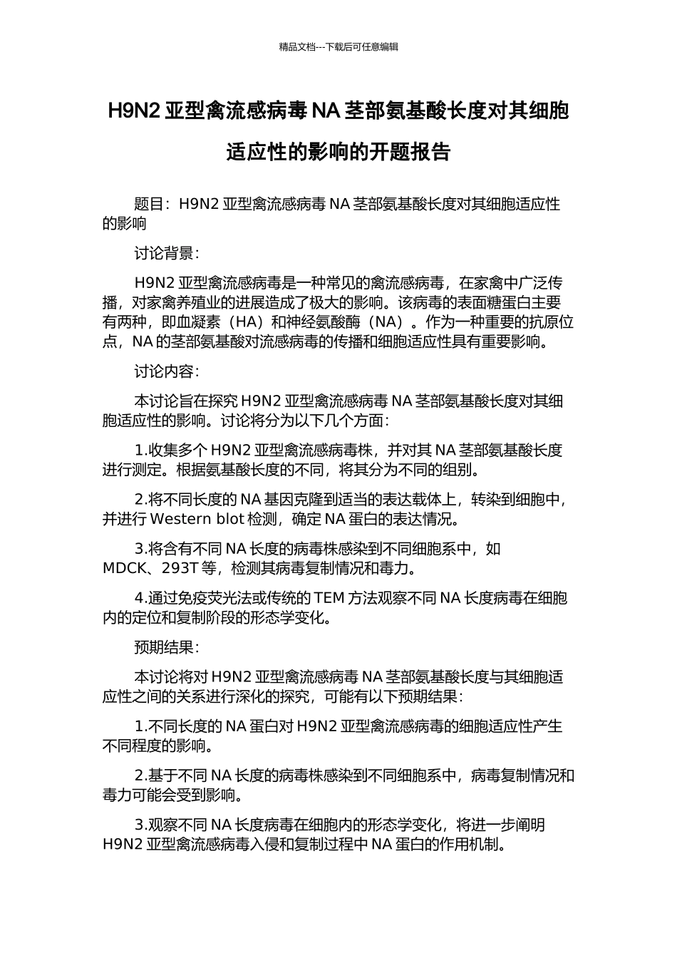 H9N2亚型禽流感病毒NA茎部氨基酸长度对其细胞适应性的影响的开题报告_第1页