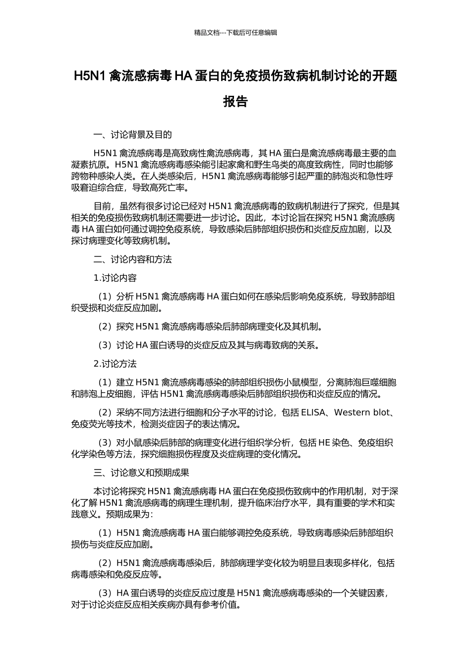 H5N1禽流感病毒HA蛋白的免疫损伤致病机制研究的开题报告_第1页