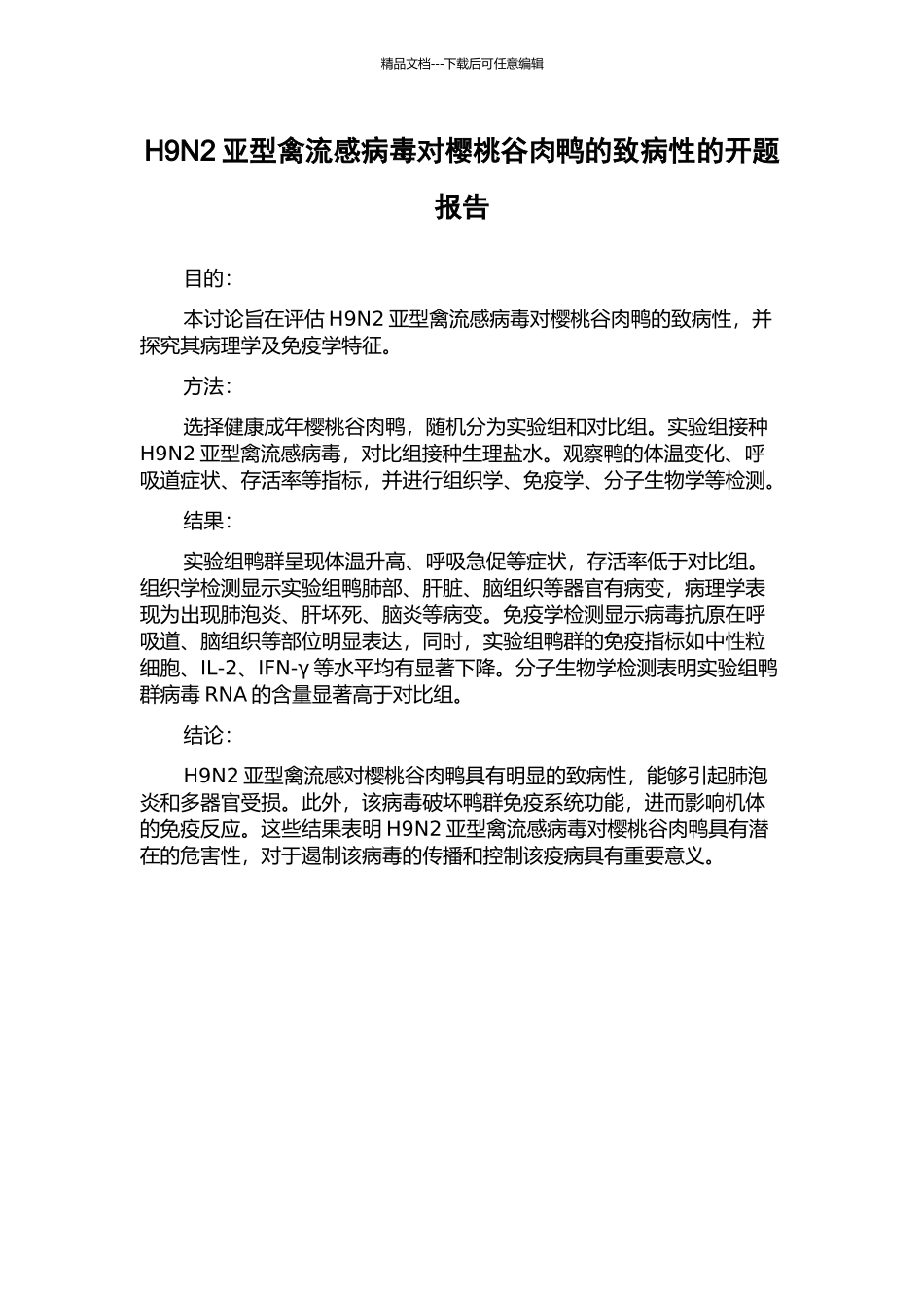 H9N2亚型禽流感病毒对樱桃谷肉鸭的致病性的开题报告_第1页